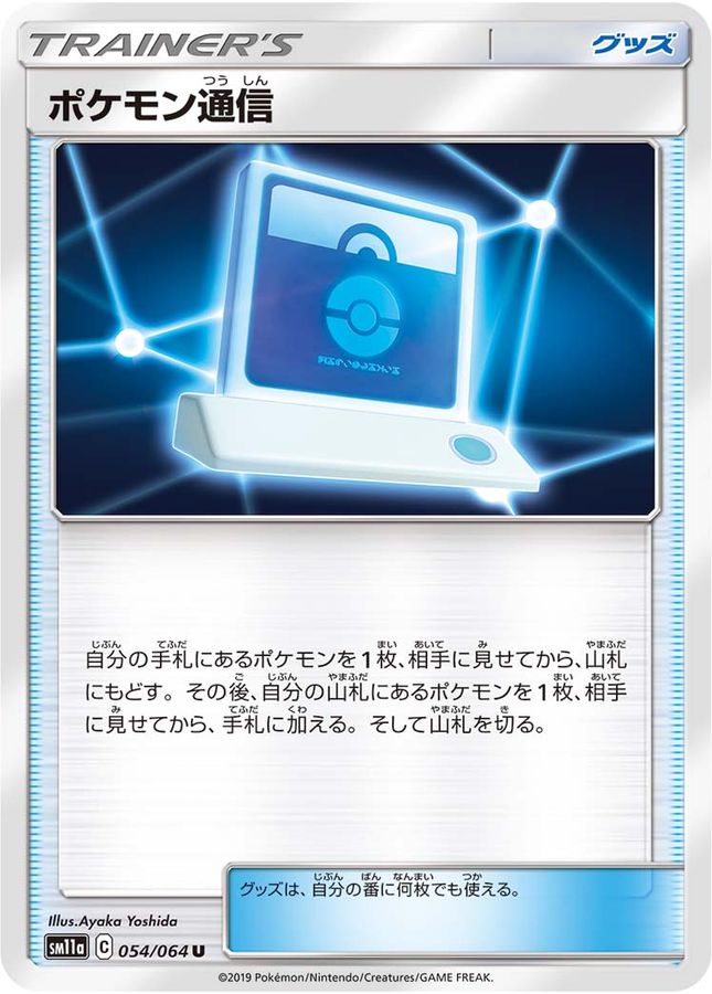 ポケモン通信【U】{054/064}[sm11a]