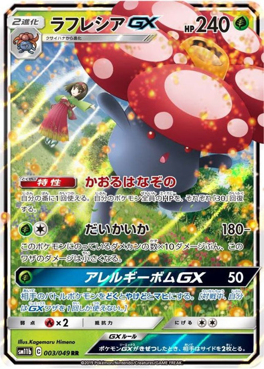 ラフレシアGX【RR】{003/049}[sm11b](Vileplume)