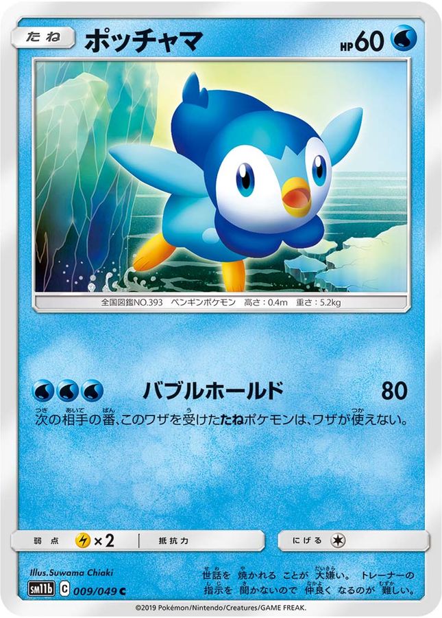 ポッチャマ【C】{009/049}[sm11b](Piplup)