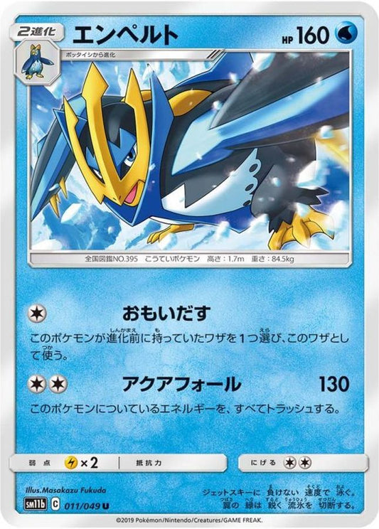 エンペルト【U】{011/049}[sm11b](Empoleon)
