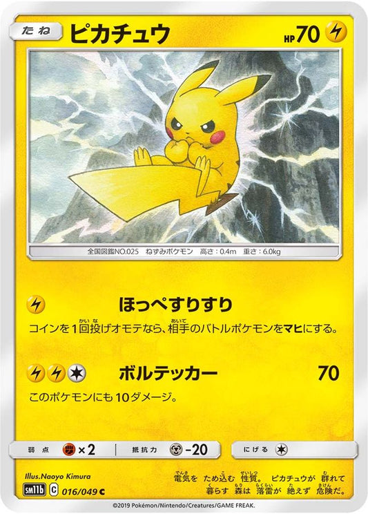 ピカチュウ【C】{016/049}[sm11b](Pikachu)