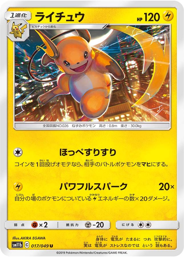ライチュウ【U】{017/049}[sm11b](Raichu)