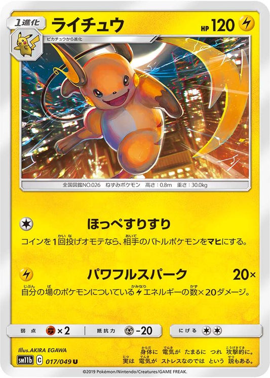 ライチュウ【U】{017/049}[sm11b](Raichu)