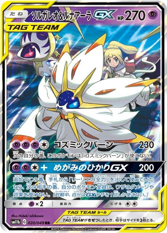 ソルガレオ＆ルナアーラGX【RR】{020/049}[sm11b](Solgaleo)