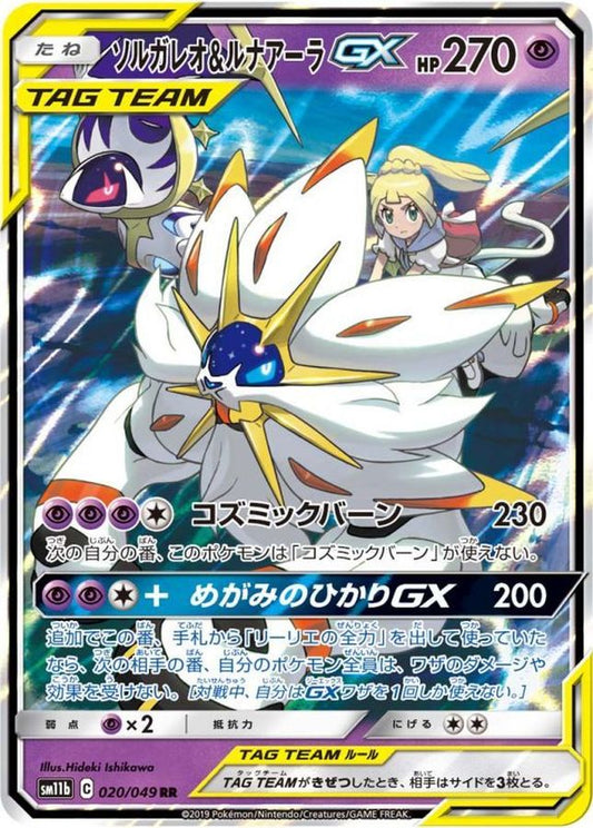 ソルガレオ＆ルナアーラGX【RR】{020/049}[sm11b](Solgaleo)