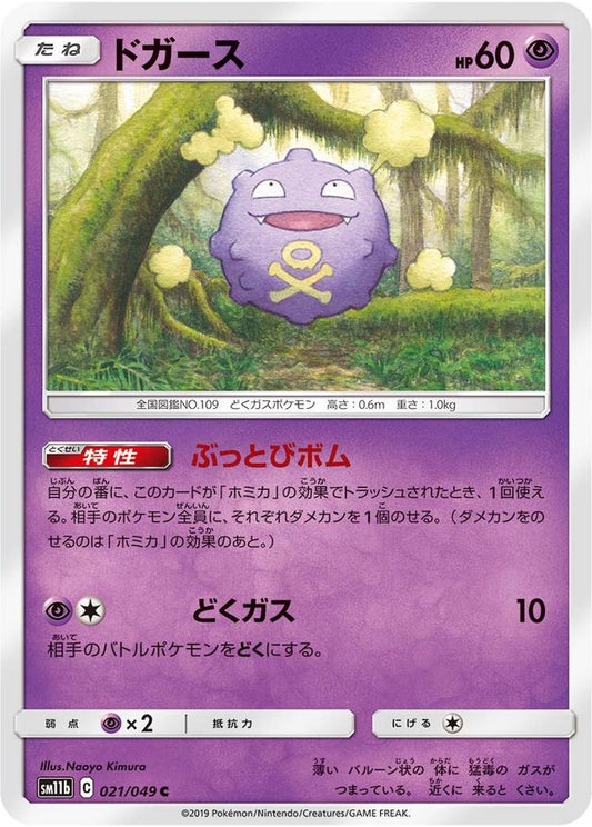 ドガース【C】{021/049}[sm11b](Koffing)