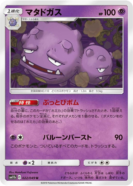 マタドガス【U】{022/049}[sm11b](Weezing)