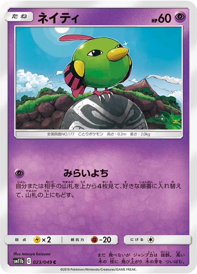 ネイティ【C】{023/049}[sm11b](Natu)