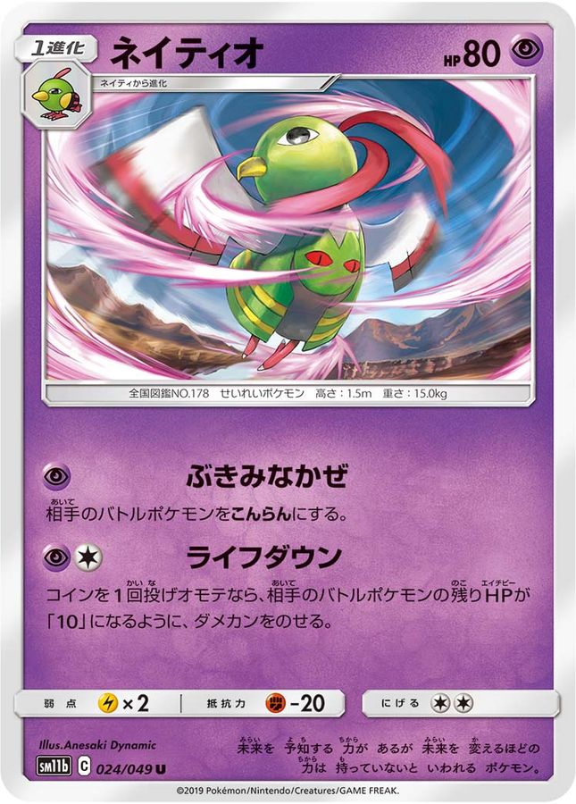 ネイティオ【U】{024/049}[sm11b](Natu)