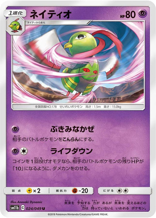ネイティオ【U】{024/049}[sm11b](Natu)