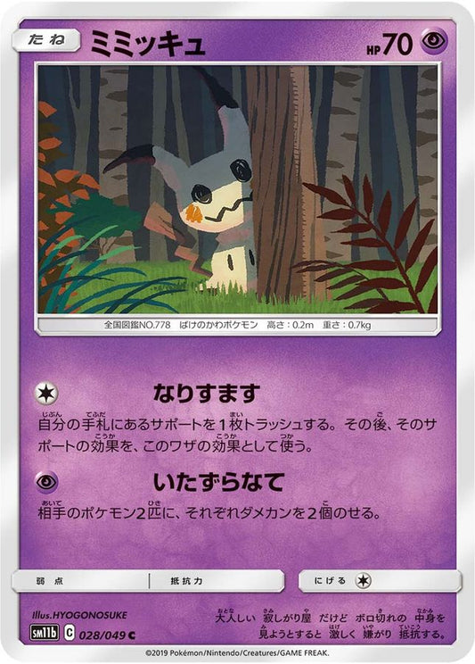 ミミッキュ【C】{028/049}[sm11b](Mimikyu)