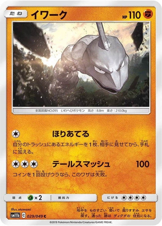 イワーク【C】{029/049}[sm11b](Onix)