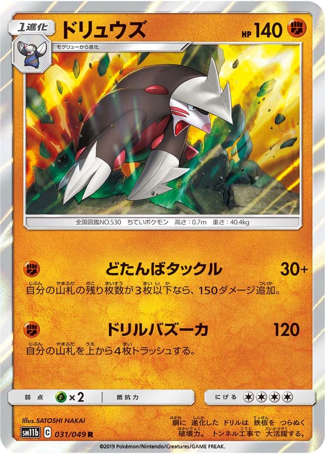 ドリュウズ【R】{031/049}[sm11b](Excadrill)