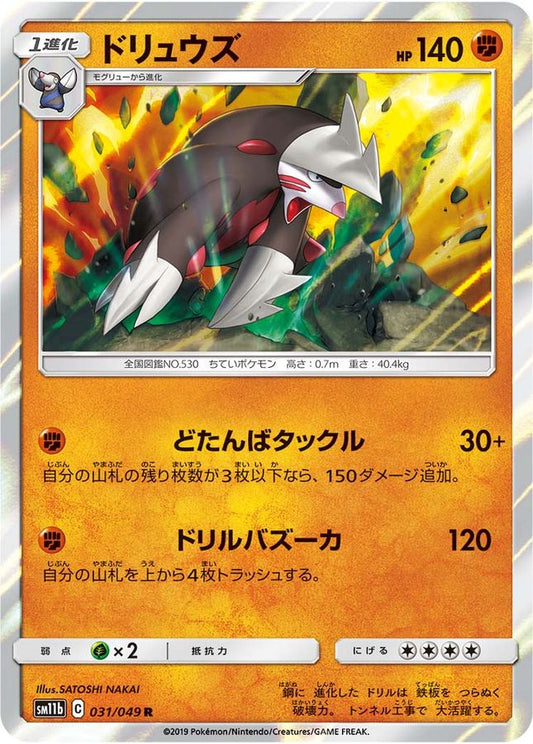 ドリュウズ【R】{031/049}[sm11b](Excadrill)
