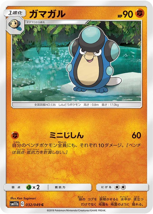 ガマガル【C】{032/049}[sm11b](Palpitoad)