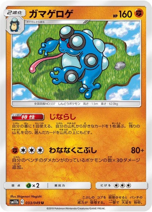 ガマゲロゲ【U】{033/049}[sm11b](Seismitoad)