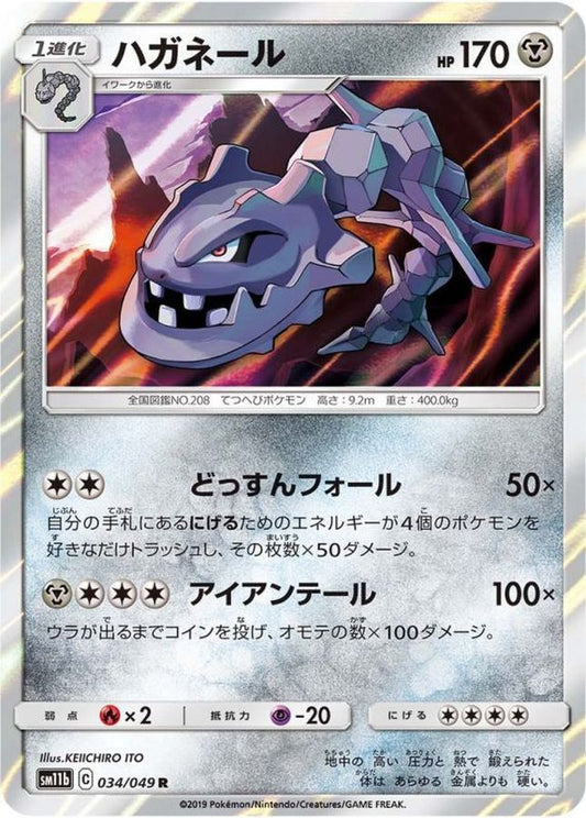 ハガネール【R】{034/049}[sm11b](Steelix)