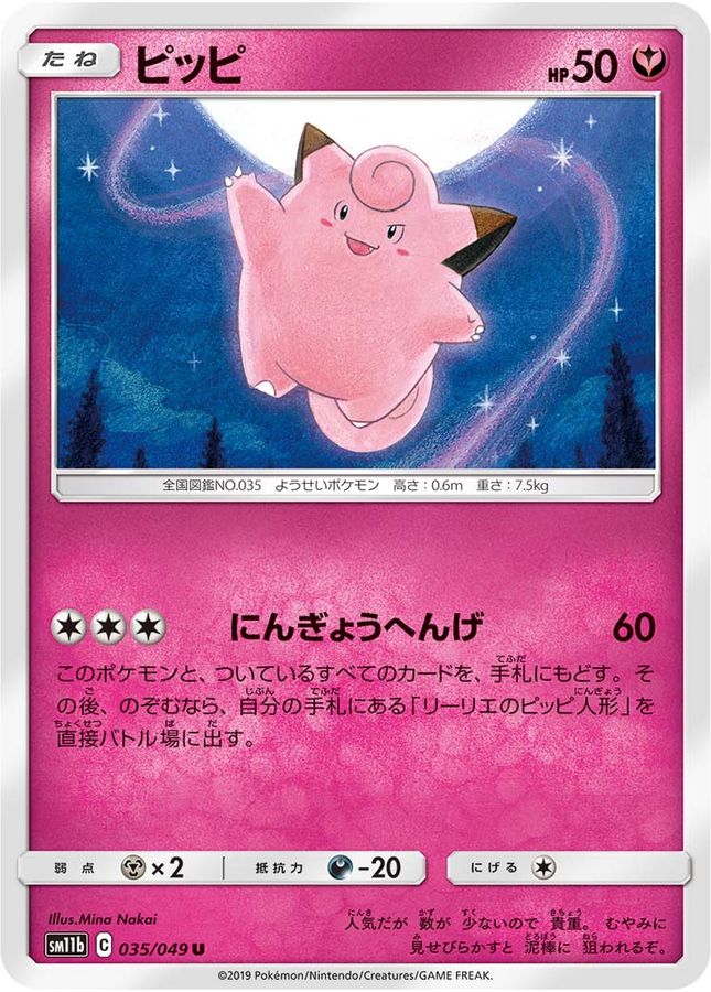 ピッピ【U】{035/049}[sm11b](Clefairy)