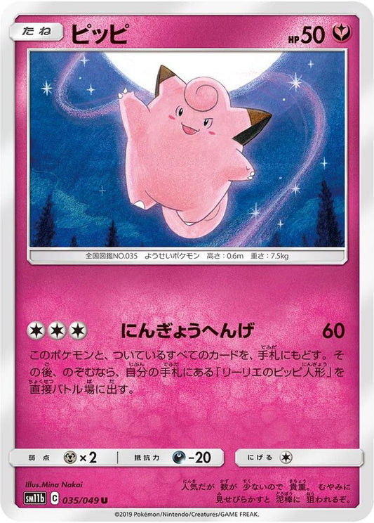 ピッピ【U】{035/049}[sm11b](Clefairy)