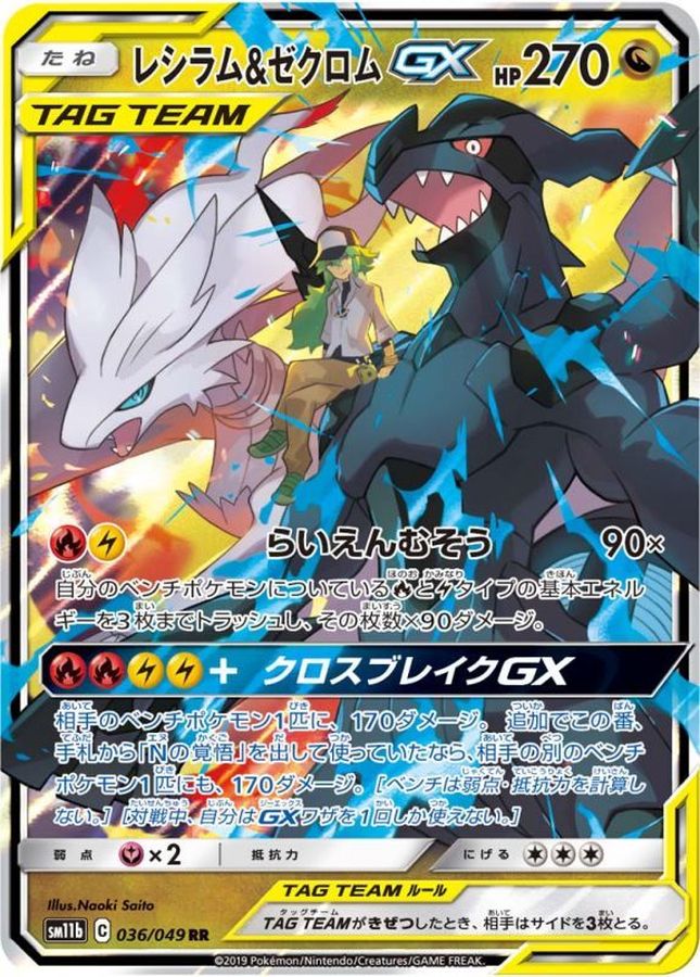 レシラム＆ゼクロムGX【RR】{036/049}[sm11b](Reshiram)