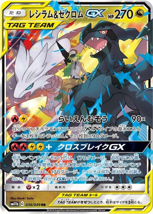 レシラム＆ゼクロムGX【RR】{036/049}[sm11b](Reshiram)