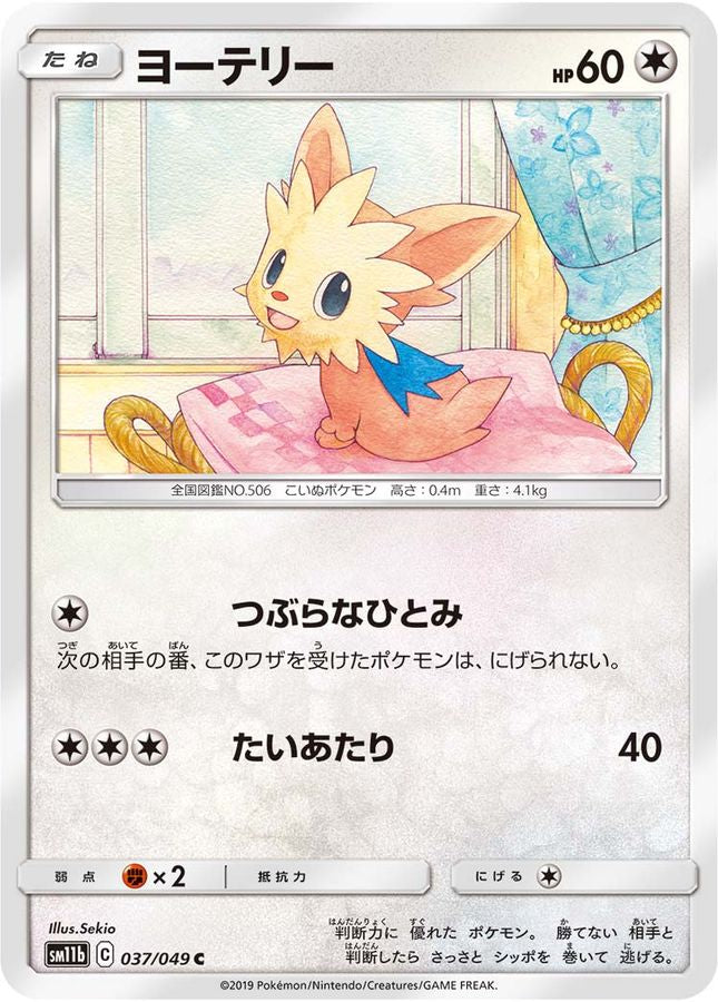 ヨーテリー【C】{037/049}[sm11b](Lillipup)