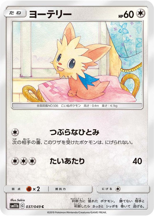 ヨーテリー【C】{037/049}[sm11b](Lillipup)