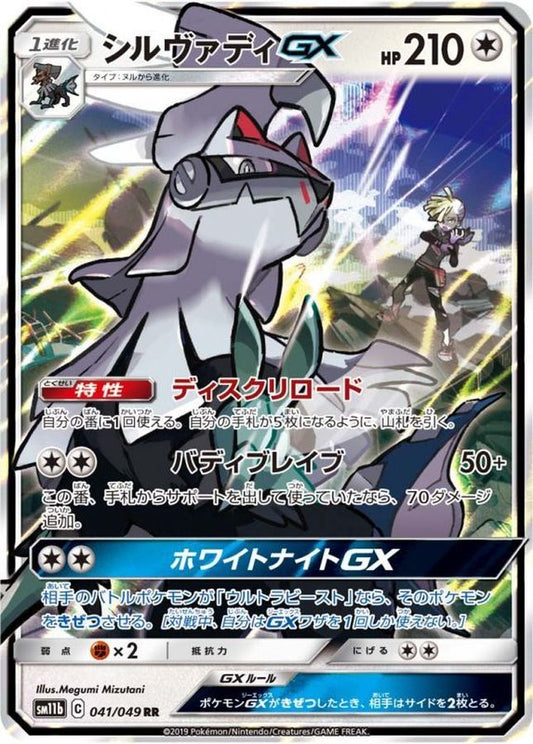 シルヴァディGX【RR】{041/049}[sm11b](Silvally)
