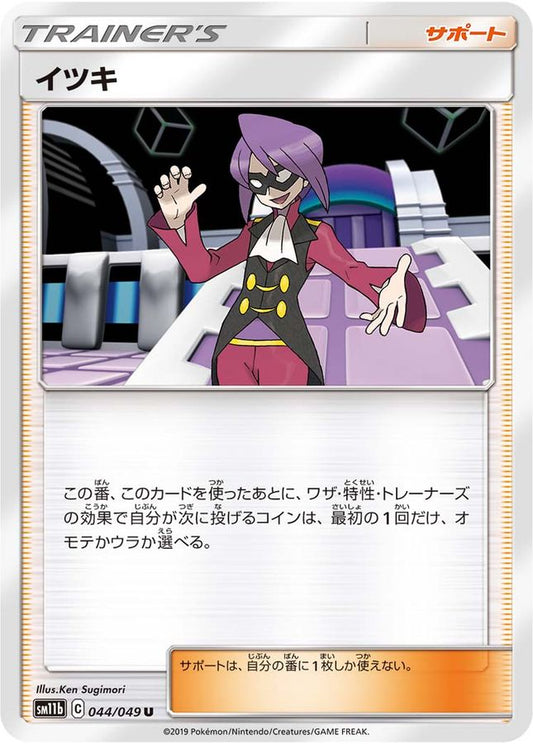 イツキ【U】{044/049}[sm11b]