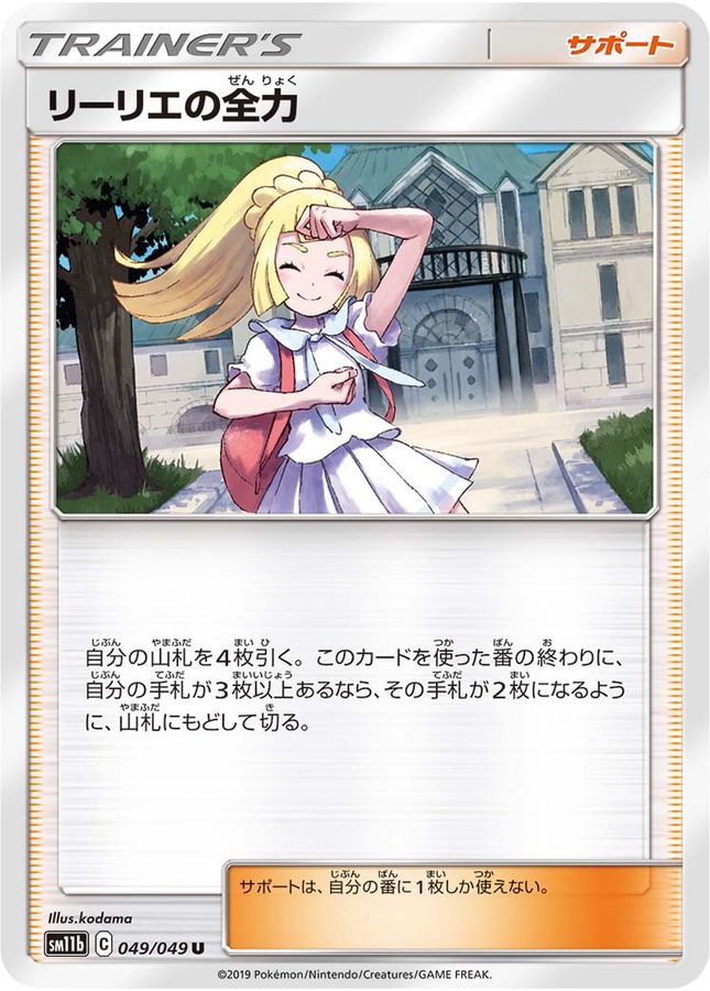 リーリエの全力【U】{049/049}[sm11b]