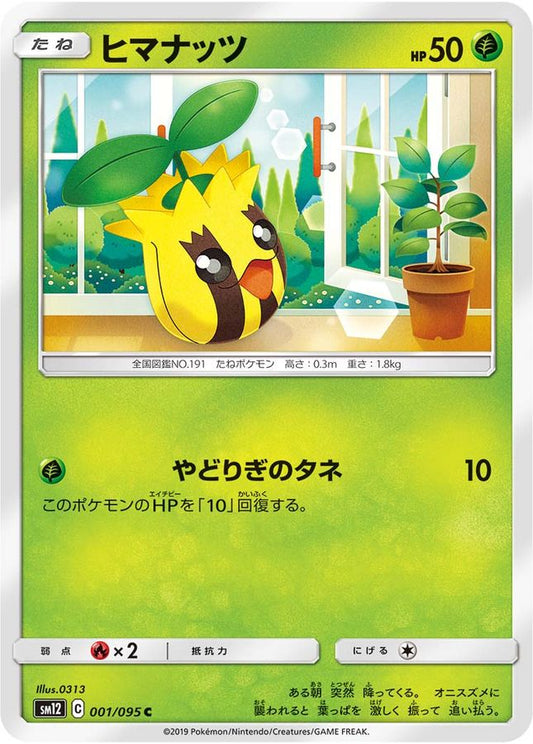 ヒマナッツ【C】{001/095}[sm12](Sunkern)