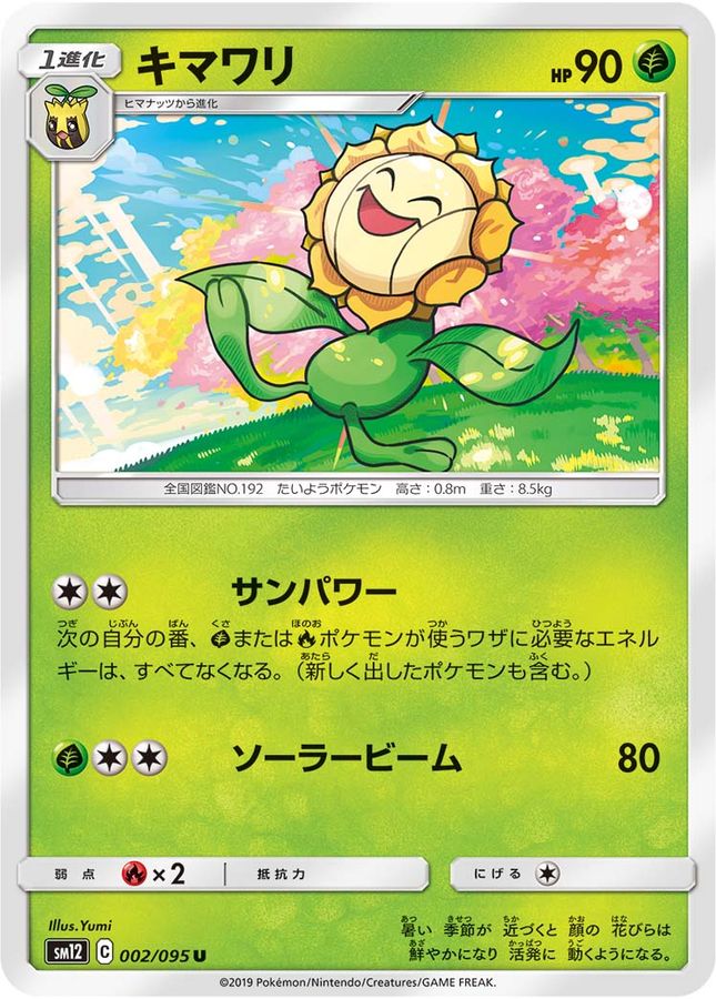 キマワリ【U】{002/095}[sm12](Sunflora)