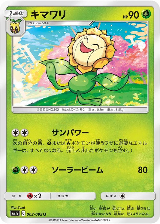 キマワリ【U】{002/095}[sm12](Sunflora)