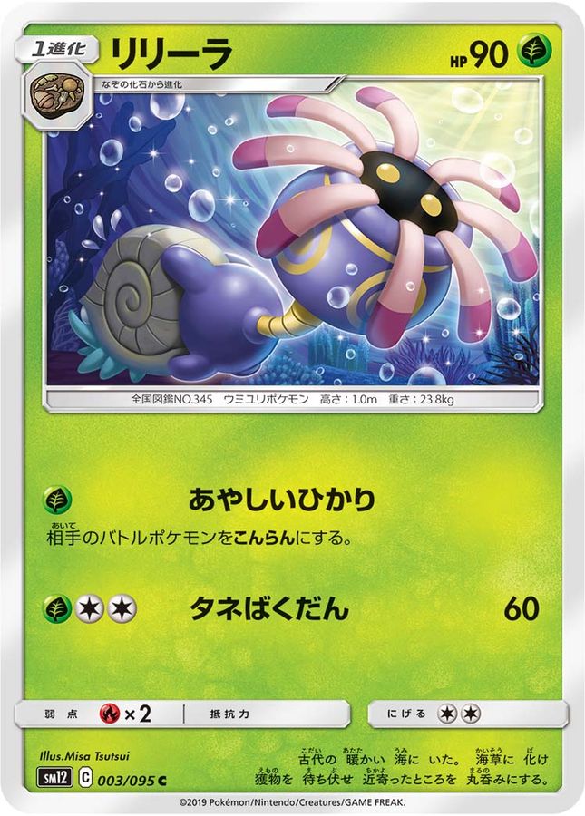 リリーラ【C】{003/095}[sm12](Lileep)