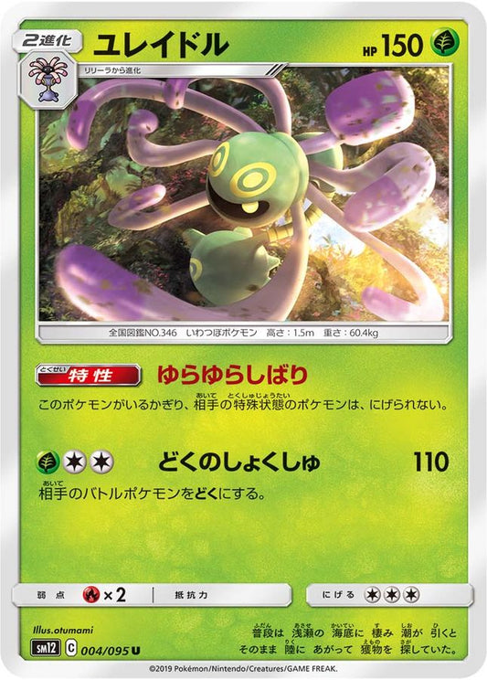 ユレイドル【U】{004/095}[sm12](Cradily)