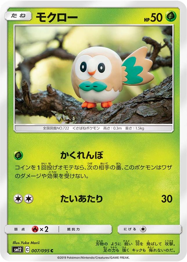 モクロー【C】{007/095}[sm12](Rowlet)