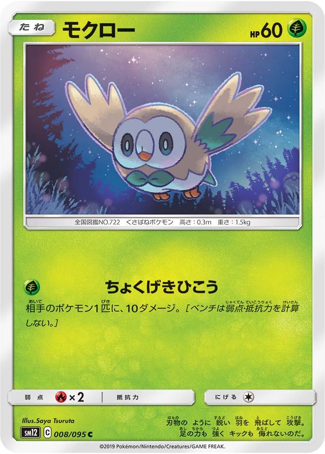 モクロー【C】{008/095}[sm12](Rowlet)