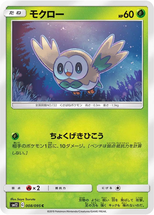 モクロー【C】{008/095}[sm12](Rowlet)