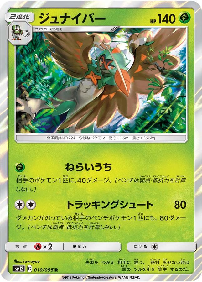ジュナイパー【R】{010/095}[sm12](Decidueye)