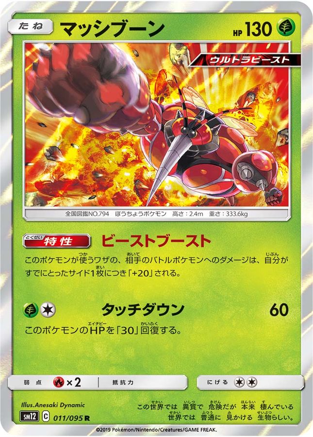 マッシブーン【R】{011/095}[sm12](Buzzwole)