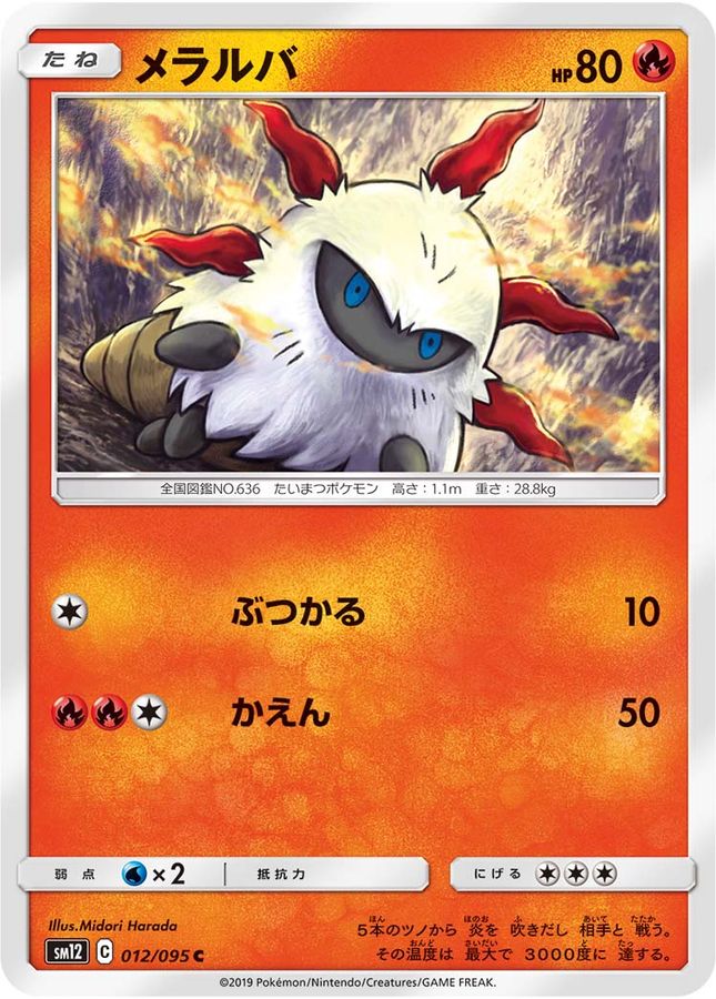 メラルバ【C】{012/095}[sm12](Larvesta)