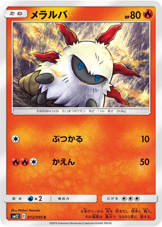 メラルバ【C】{012/095}[sm12](Larvesta)