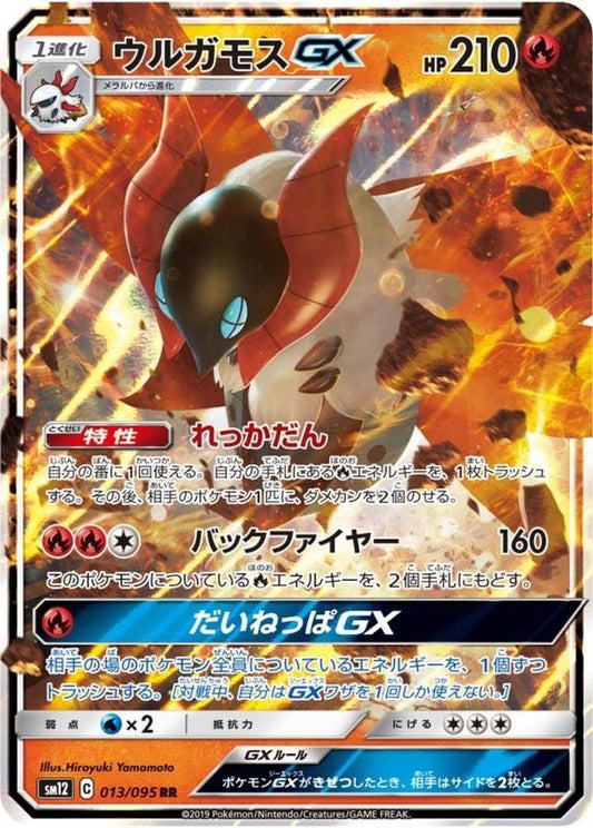 ウルガモスGX【RR】{013/095}[sm12](Volcarona)