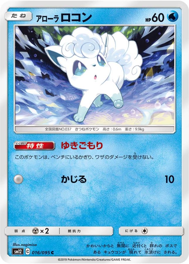 アローラロコン【C】{016/095}[sm12](Vulpix)