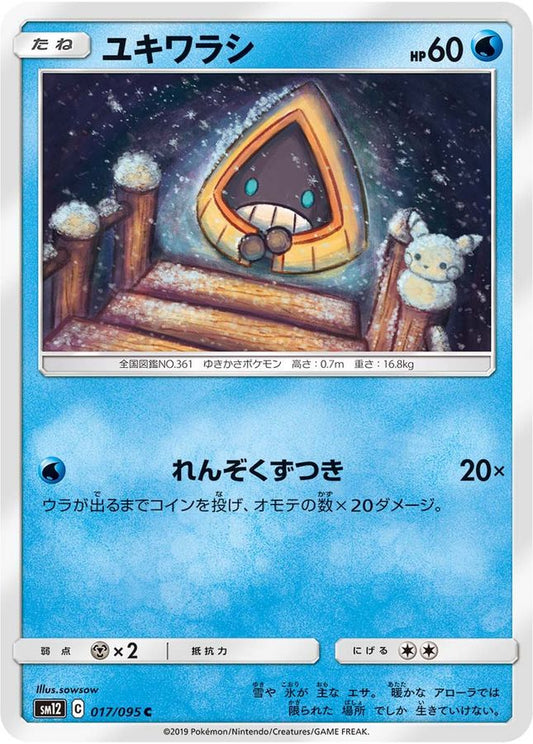 ユキワラシ【C】{017/095}[sm12](Snorunt)