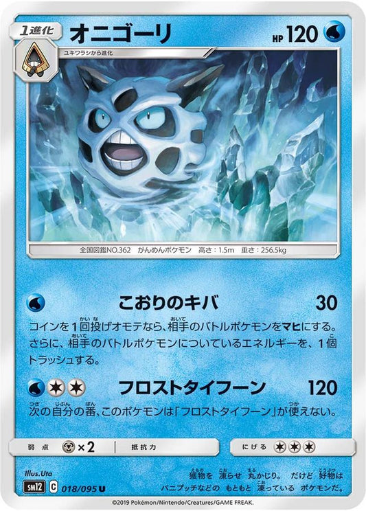 オニゴーリ【U】{018/095}[sm12](Glalie)