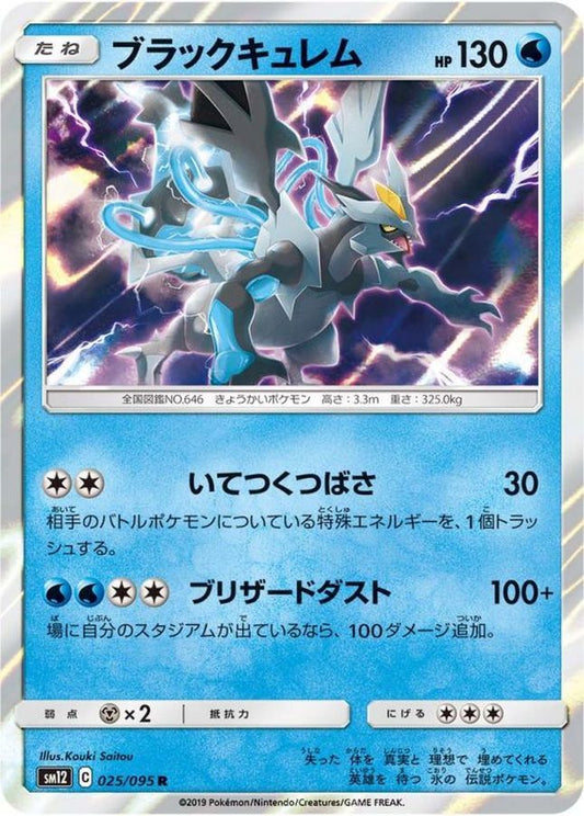 ブラックキュレム【R】{025/095}[sm12](Kyurem)