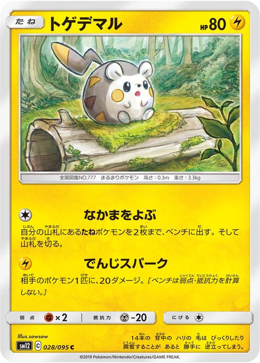 トゲデマル【C】{028/095}[sm12](Togedemaru)