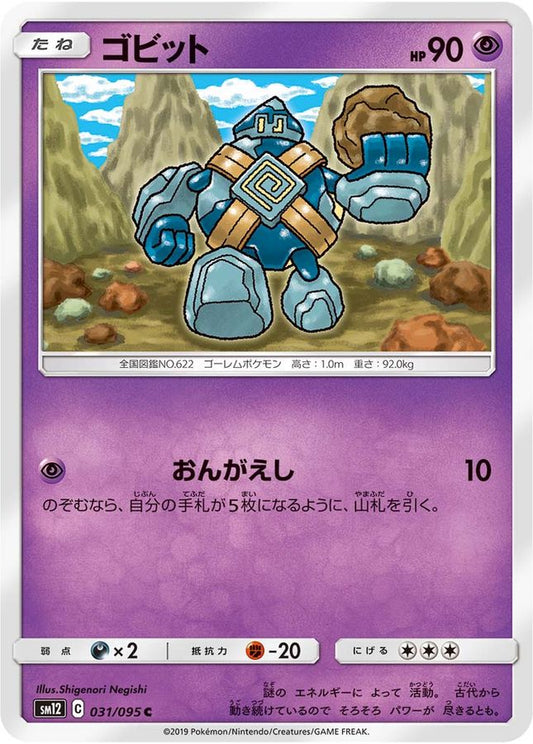 ゴビット【C】{031/095}[sm12](Golett)