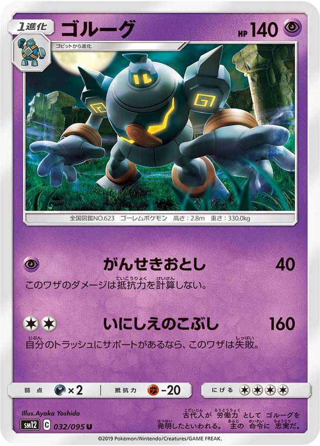 ゴルーグ【U】{032/095}[sm12](Golurk)